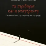 Τα περιθώρια και η υπαγόρευση. Για την απόλαυση της ανάγνωσης και της γραφής