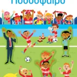 Ποδόσφαιρο (Σειρά: Κολλάω, μαθαίνω, ανακαλύπτω)