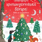 Ολόλαμπρα χριστουγεννιάτικα δέντρα! Βιβλίο με αυτοκόλλητα