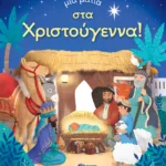 Μια ματιά στα Χριστούγεννα (Σειρά: Μια ματιά)