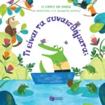 Τι είναι τα συναισθήματα; [Σειρά: Οι απορίες των παιδιών (με απαντήσεις στις κρυμμένες εικόνες)]