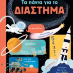 Τα πάντα για το διάστημα