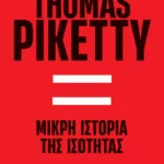 Μικρή ιστορία της ισότητας