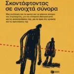 Σκοντάφτοντας σε ανοιχτά σύνορα. Μια συζήτηση για τα ορατά και τα αόρατα σύνορα της λογοτεχνίας, για την ελληνική ιδιοπροσωπία και τις αντανακλάσεις της, για τα όρια της κριτικής και τις προκλήσεις της