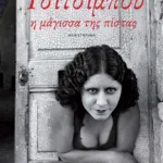 Τσιτσιμπού, η μάγισσα της πίστας