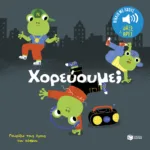 Χορεύουμε;  Ήχοι για να ακούς, εικόνες για να παρατηρείς (Σειρά: Γνωρίζω τους ήχους του κόσμου)