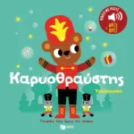 Καρυοθραύστης. Τσαϊκόφσκι. Ήχοι για να ακούς, εικόνες για να παρατηρείς (Σειρά: Γνωρίζω τους ήχους του κόσμου)