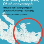 Ανατολική Μεσόγειος: Ολική επαναφορά - Ιστορία και γεωστρατηγική μιας αναδυόμενης περιοχής