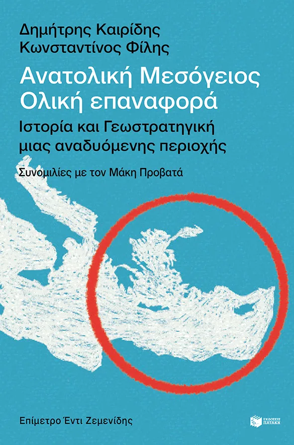 14562 Ανατολική Μεσόγειος: Ολική επαναφορά - Ιστορία και γεωστρατηγική μιας αναδυόμενης περιοχής - Image 1
