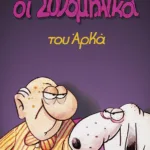 Οι συνομήλικοι (επίτομο)