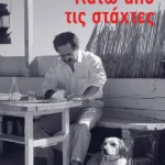 Κάτω από τις στάχτες