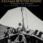 Η Ελλάδα μετά τον πόλεμο. Τα χρόνια της ελπίδας