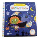 Η μαγική μου μαγισσούλα (Σειρά: Τα μαγικά μου βιβλία)