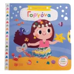 Η μαγική μου γοργόνα (Σειρά: Τα μαγικά μου βιβλία)