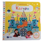 Το μαγικό μου κάστρο (Σειρά: Τα μαγικά μου βιβλία)