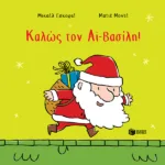 Καλώς τον Αϊ-Βασίλη!