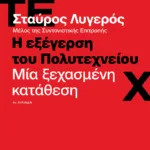 Η εξέγερση του Πολυτεχνείου. Μία ξεχασμένη κατάθεση