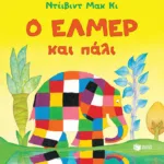 Ο Έλμερ και πάλι