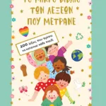 Το μικρό βιβλίο των λέξεων που μετράνε. 100 λέξεις που πρέπει να κατανοεί κάθε παιδί