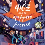 Ο Μάγος Φοξ και το κρυμμένο μυστικό