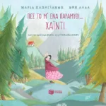 Πες το μ' ένα παραμύθι... – Χάιντι. Από το ομώνυμο βιβλίο της Γιοχάνα Σπίρι