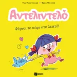 Αντελιντελό - Φέρνει το κέφι στο λεπτό!, βιβλίο 1