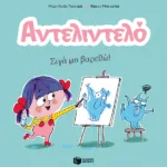 Αντελιντελό - Σιγά μη βαρεθώ!, βιβλίο 2