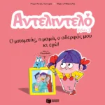 Αντελιντελό - Ο μπαμπάς, η μαμά, ο αδερφός μου κι εγώ!, βιβλίο 3