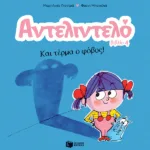 Αντελιντελό - Και τέρμα ο φόβος!, βιβλίο 4