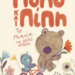 Πόπο και Πίπη - Το πικνίκ και άλλες ιστορίες, βιβλίο 1