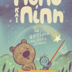 Πόπο και Πίπη - Τα αστέρια και άλλες ιστορίες, βιβλίο 2