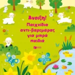 Άνοιξη! Παιχνίδια αντι-βαρεμάρας για μικρά παιδιά