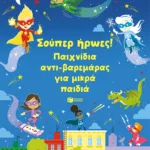Σούπερ ήρωες! Παιχνίδια αντι-βαρεμάρας για μικρά παιδιά