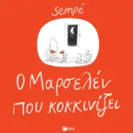 Ο Mαρσελέν που κοκκινίζει