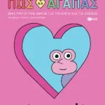 Πώς να αγαπάς -  Ένας πρωτότυπος οδηγός για τον έρωτα και τις σχέσεις