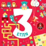 100 παιχνίδια 3 ετών (Σειρά: 100 παιχνίδια)