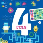 100 παιχνίδια 4 ετών (Σειρά: 100 παιχνίδια)