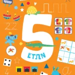 100 παιχνίδια 5 ετών (Σειρά: 100 παιχνίδια)