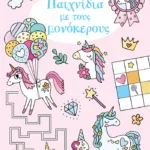 Παιχνίδια με τους μονόκερους 4+ (Σειρά: Αγαπώ τους μονόκερους)