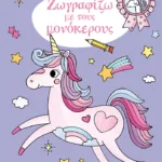 Ζωγραφίζω με τους μονόκερους 4+ (Σειρά: Αγαπώ τους μονόκερους)