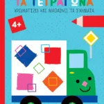 Ζήτω τα τετράγωνα! 4+ (φορτηγό) (Σειρά: Χρωματίζω και μαθαίνω τα σχήματα)