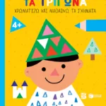 Ζήτω τα τρίγωνα! 4+ (παιδί) (Σειρά: Χρωματίζω και μαθαίνω τα σχήματα)