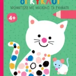 Ζήτω οι κύκλοι! 4+ (γάτα) (Σειρά: Χρωματίζω και μαθαίνω τα σχήματα)