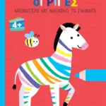 Ζήτω οι ρίγες! 4+ (ζέβρα) (Σειρά: Χρωματίζω και μαθαίνω τα σχήματα)