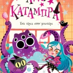 Ένα τέρας στην μπανιέρα (Σειρά: Άννα Κατάμπρα, βιβλίο 3)