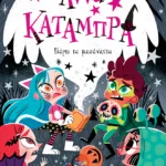 Πάρτι τα μεσάνυχτα (Σειρά: Άννα Κατάμπρα, βιβλίο 4)