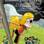 Το μυστήριο με τον κρυμμένο θησαυρό (Σειρά: Τα Ποδοσφαιρόνια, βιβλίο 10)
