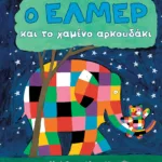 Ο Έλμερ και το χαμένο αρκουδάκι (χαρτόνι)