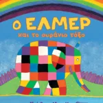 Ο Έλμερ και το ουράνιο τόξο (χαρτόνι)
