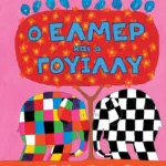 Ο Έλμερ και ο Γουίλλυ (χαρτόνι)